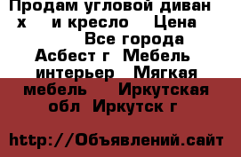 Продам угловой диван 1,6х2,6 и кресло. › Цена ­ 10 000 - Все города, Асбест г. Мебель, интерьер » Мягкая мебель   . Иркутская обл.,Иркутск г.